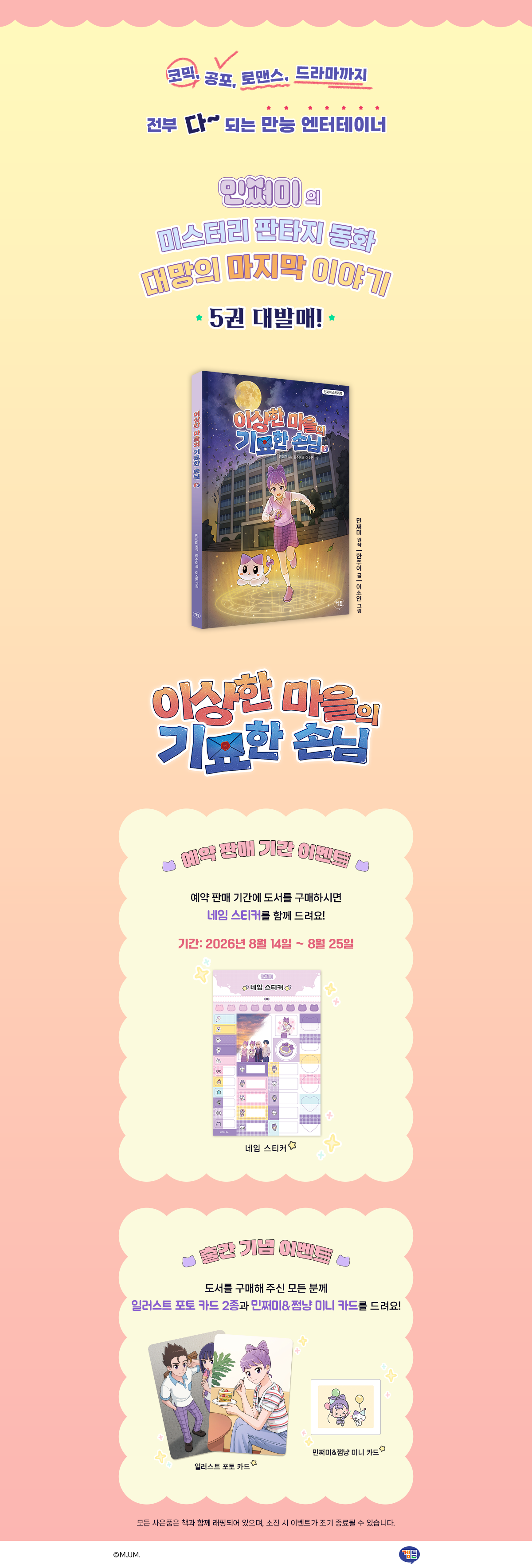 <이상한 마을의 기묘한 손님 5> 출간 기념 이벤트